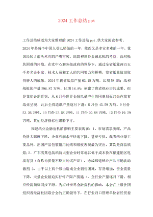2024工作总结ppt.docx