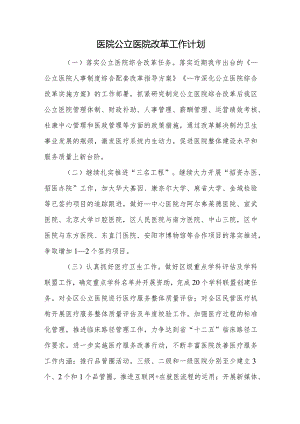 医院公立医院改革工作计划.docx