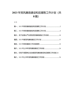 2023年党风廉政建设和反腐败工作计划(精选八篇).docx