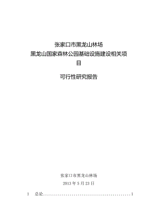 X森林公园基础设施建设项目可研报告.docx