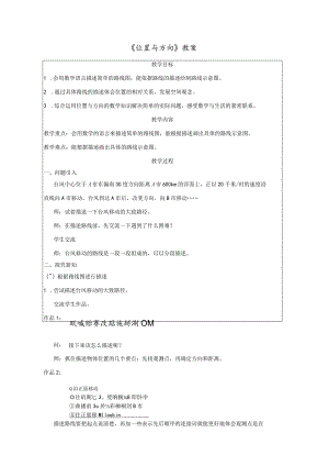 《位置与方向》教案.docx