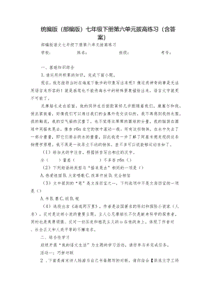 统编版（部编版）七年级下册第六单元拔高练习（含答案）.docx
