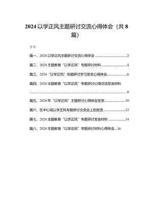 以学正风主题研讨交流心得体会8篇供参考.docx