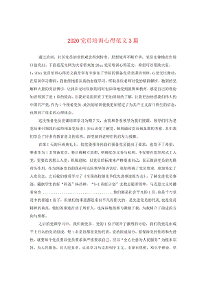 2020党员培训心得范文3篇.docx