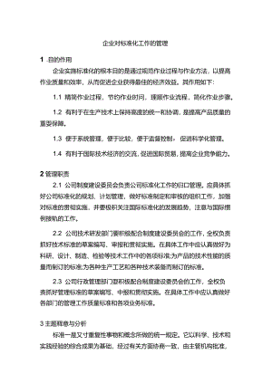 企业对标准化工作的管理.docx