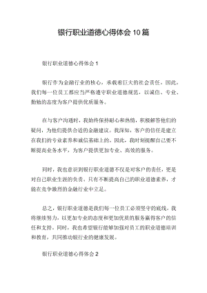 银行职业道德心得体会10篇.docx