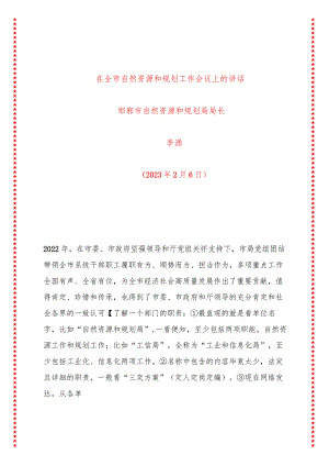 在全市自然资源和规划工作会议上的讲话.docx