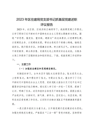 2023年区住建局党支部书记抓基层党建述职评议报告.docx