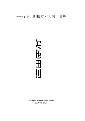 某县水库移民后期扶持及经济发展等项目实施细则.docx