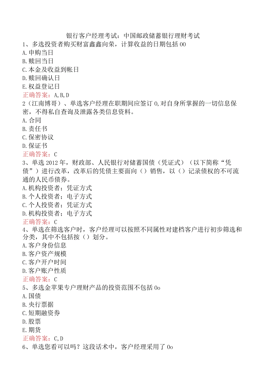 银行客户经理考试:中国邮政储蓄银行理财考试.docx_第1页