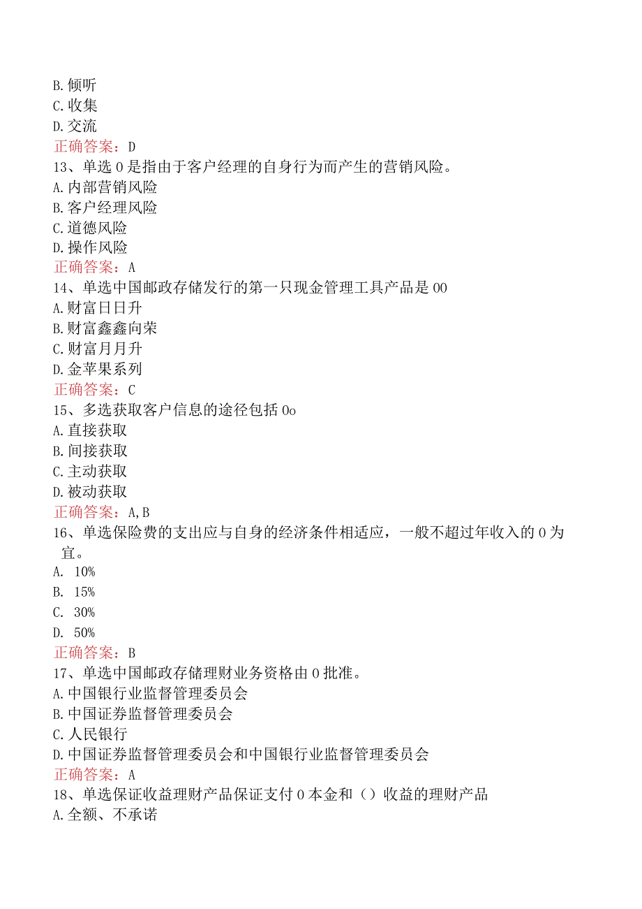 银行客户经理考试:中国邮政储蓄银行理财考试.docx_第3页