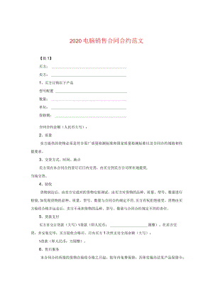 2020电脑销售合同范文2.docx