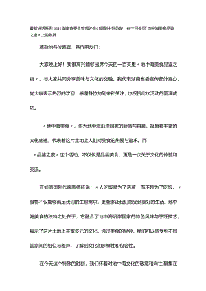 最新讲话系列6631湖南省委宣传部外宣办原副主任苏璇：在一百英里“地中海美食品鉴之夜”上的致辞.docx