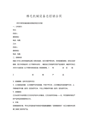 棉毛机械设备总经销合同.docx