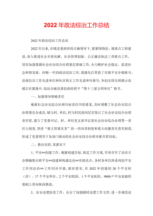 2022年政法综治工作总结.docx