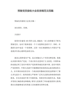 预备党员接收大会发言稿范文四篇.docx