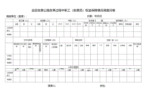 全区收费公路改革过程中职工（收费员）权益保障情况调查问卷.docx