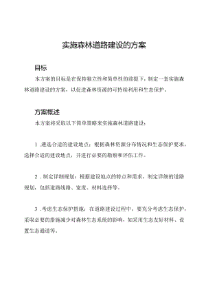 实施森林道路建设的方案.docx