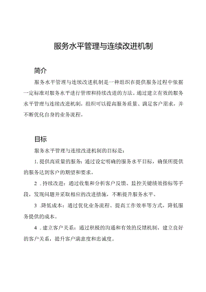 服务水平管理与连续改进机制.docx