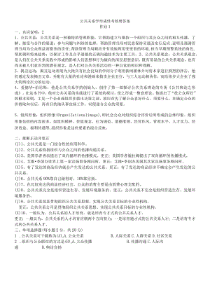 2024公共关系学形成性考核册答案(全面实用版).docx