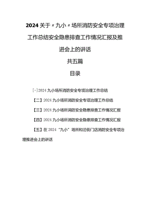 （5篇）2024关于“九小”场所消防安全专项治理工作总结安全隐患排查工作情况汇报及推进会上的讲话.docx