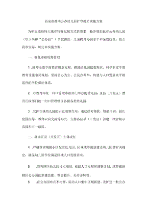 西安市推动公办幼儿园扩容提质实施方案.docx