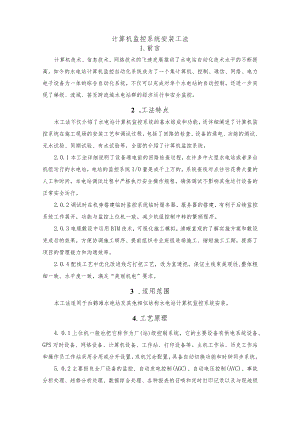 建设工程—计算机监控系统安装施工工法工艺.docx