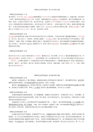 【作业】《钢铁是怎样练成的》练习题教师版.docx