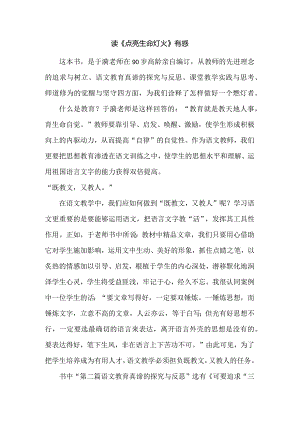 读《点亮生命灯火》有感.docx