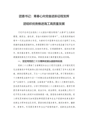 团委书记：青春心向党+奋进新征程+发挥团组织优势推进海工高质量发展.docx