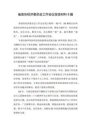 省政协经济委员会工作会议发言材料8篇.docx