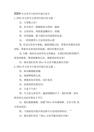 2024年元宵节主持词开场白范文.docx