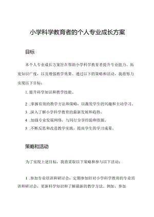 小学科学教育者的个人专业成长方案.docx
