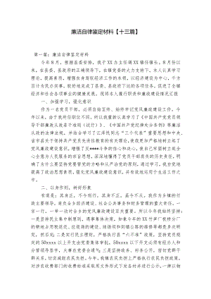 廉洁自律鉴定材料【十三篇】.docx