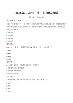 2023年洪湖市三支一扶笔试真题.docx