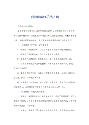 后勤班年终总结8篇.docx