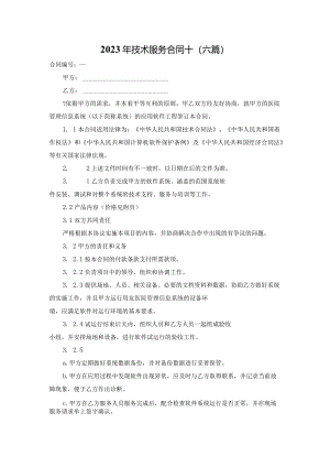 2023年技术服务合同十(六篇).docx