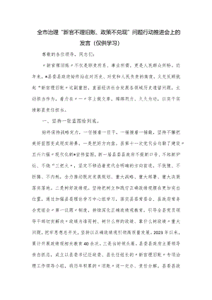 全市治理“新官不理旧账、政策不兑现”问题行动推进会上的发言.docx