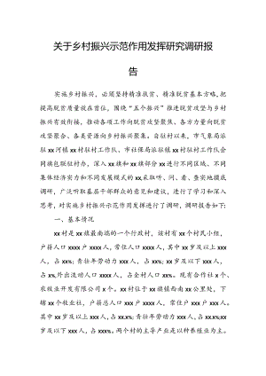 关于乡村振兴示范作用发挥研究调研报告.docx