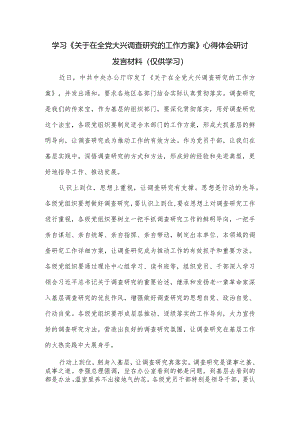 学习《关于在全党大兴调查研究的工作方案》心得体会研讨发言材料.docx