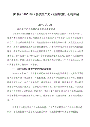 （8篇）2023年“新质生产力”研讨发言、心得体会.docx