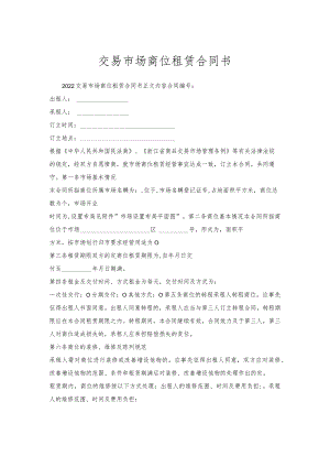 交易市场商位租赁合同书.docx