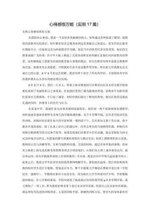 心得感悟万能（实用17篇）.docx