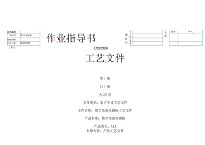 数字实验电路板工艺装配报告.docx