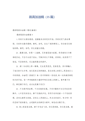 跳高加油稿（35篇）.docx