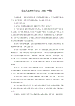 企业员工的年终总结（精选19篇）.docx