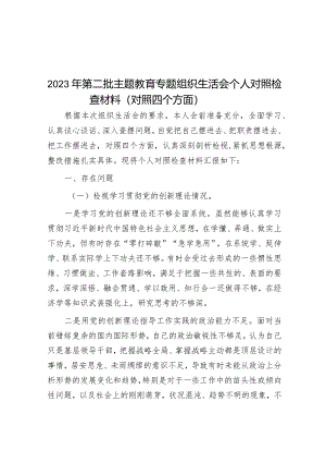 2023年主题教育专题组织生活会个人对照检查材料（四个方面）.docx