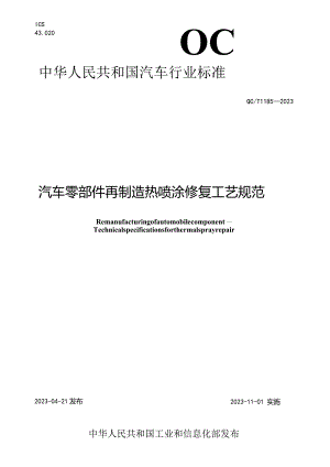 QC_T 1185-2023 汽车零部件再制造 热喷涂修复工艺规范.docx