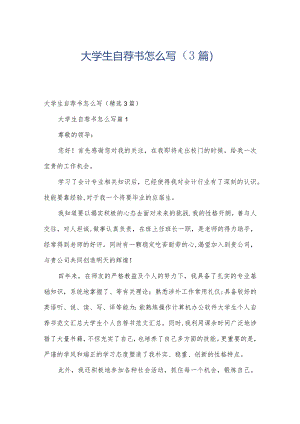 大学生自荐书怎么写（3篇）.docx