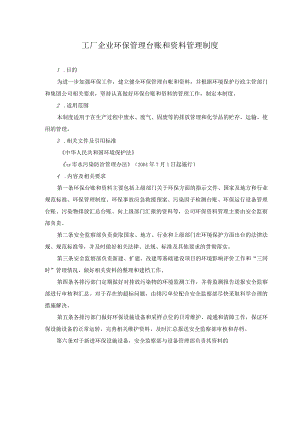 工厂企业环保管理台账和资料管理制度.docx